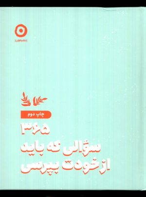 کتاب 365 سوالی که باید از خودت بپرسی | انتشارات نشر مون