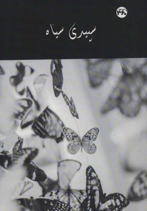 کتاب سپیدی سیاه | انتشارات 360 درجه