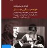 کتاب فیلم لئونارد برنستاین (۶. موسیقی جاز) | انتشارات موسسه فرهنگی و هنری ماهور