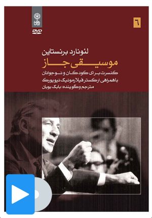کتاب فیلم لئونارد برنستاین (۶. موسیقی جاز) | انتشارات موسسه فرهنگی و هنری ماهور