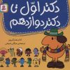 کتاب مجموعه دکتر اول تا دکتر دوازدهم | انتشارات قدیانی