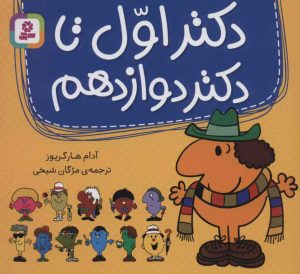 کتاب مجموعه دکتر اول تا دکتر دوازدهم | انتشارات قدیانی