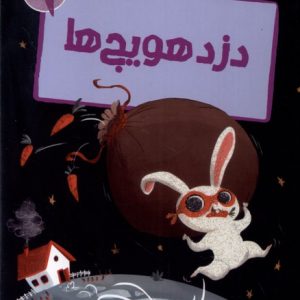 کتاب دزد هویج ها | انتشارات پیدایش