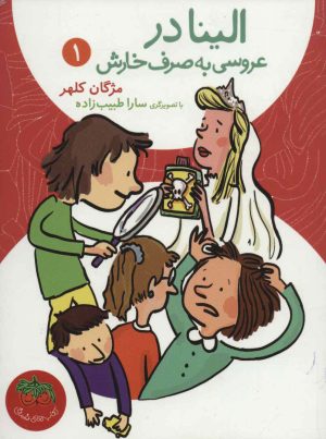 کتاب الینا 1 | انتشارات افق