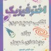 کتاب اختر فیزیک | انتشارات پرتقال
