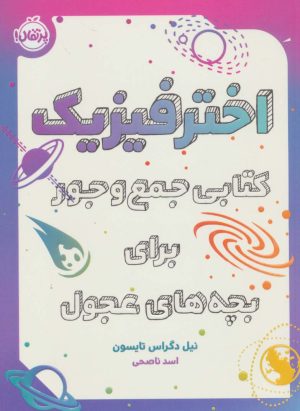 کتاب اختر فیزیک | انتشارات پرتقال