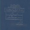 کتاب فرهنگ اعلام و اصطلاحات دانشنامه | انتشارات فرزان روز
