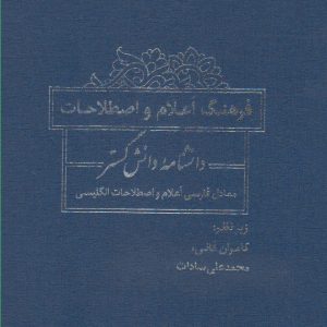 کتاب فرهنگ اعلام و اصطلاحات دانشنامه | انتشارات فرزان روز