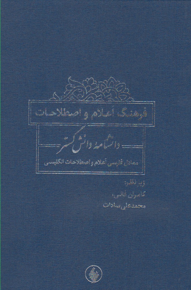 کتاب فرهنگ اعلام و اصطلاحات دانشنامه | انتشارات فرزان روز