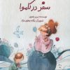 کتاب سفر در کاموا | انتشارات کانون پرورش فکری کودکان و نوجوانان