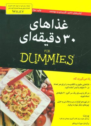 کتاب غذاهای 30 دقیقه ای | انتشارات آوند دانش