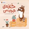 کتاب خانهی جدید من | انتشارات مهرسا