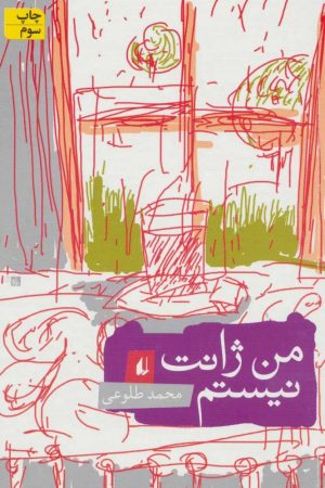 کتاب من ژانت نیستم | انتشارات افق
