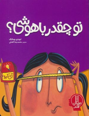 کتاب تو چقدر باهوشی؟ | انتشارات فنی ایران نردبان
