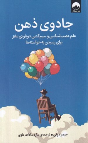 کتاب جادوی ذهن | انتشارات میلکان