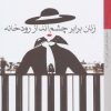 کتاب زنان برابر چشم انداز رودخانه | انتشارات کتاب خورشید