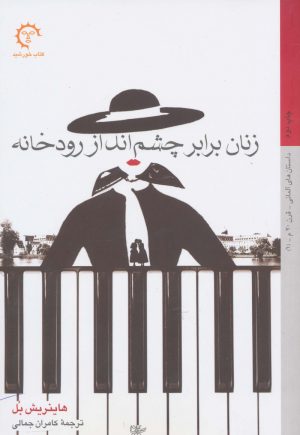 کتاب زنان برابر چشم انداز رودخانه | انتشارات کتاب خورشید