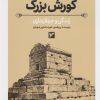 کتاب کورش بزرگ | انتشارات کتابسرای میردشتی