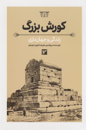 کتاب کورش بزرگ | انتشارات کتابسرای میردشتی