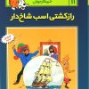 کتاب ماجراهای تن تن (11) | انتشارات قدیانی