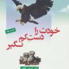 کتاب خودت را دست کم نگیر | انتشارات دانژه