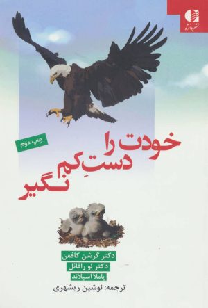 کتاب خودت را دست کم نگیر | انتشارات دانژه