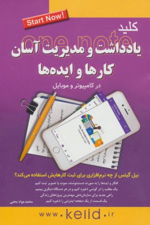 کتاب کلید یادداشت و مدیریت آسان کارها و ایده ها | انتشارات کلید آموزش