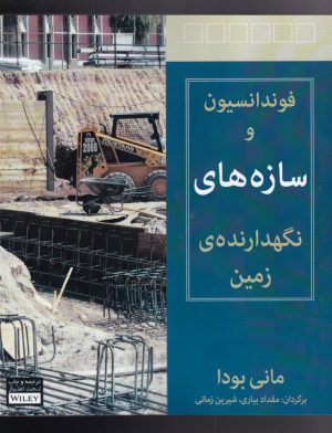 کتاب فونداسیون و سازه های نگهدارنده ی زمین | انتشارات آوند دانش