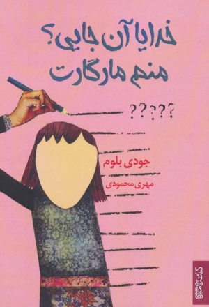 کتاب خدایا آن جایی؟ منم مارگارت | انتشارات کتابسرای میردشتی