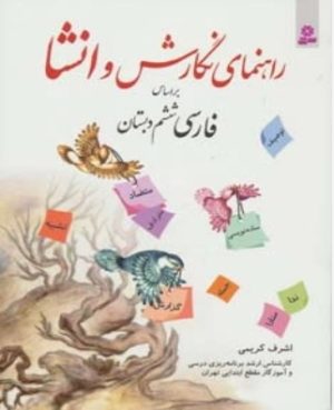 کتاب راهنمای نگارش و انشا | انتشارات قدیانی