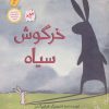 کتاب خرگوش سیاه (وزیری) | انتشارات فاطمی