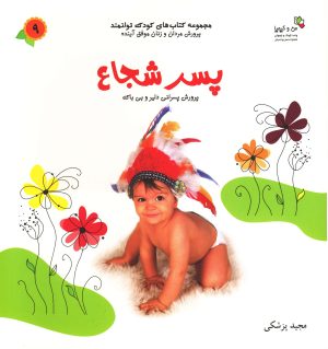 کتاب پسر شجاع | انتشارات نسل نواندیش