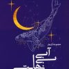 کتاب آبی بی نهایت | انتشارات آرمان رشد