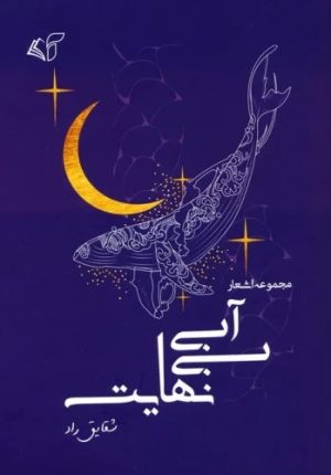کتاب آبی بی نهایت | انتشارات آرمان رشد