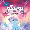 کتاب یونیکو : بیداری | انتشارات سایه گستر