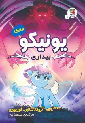 کتاب یونیکو : بیداری | انتشارات سایه گستر