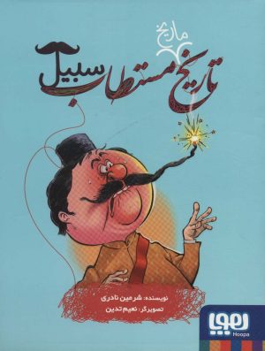 کتاب تاریخ ماریخ مستطاب سبیل | انتشارات هوپا