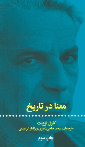 کتاب معنا در تاریخ | انتشارات علمی و فرهنگی