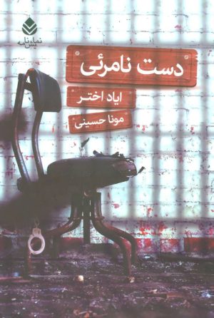 کتاب دست نامرئی | انتشارات قطره