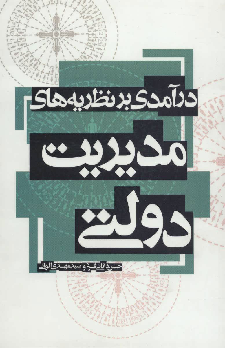 کتاب درآمدی بر نظریه های مدیریت دولتی | انتشارات علمی و فرهنگی
