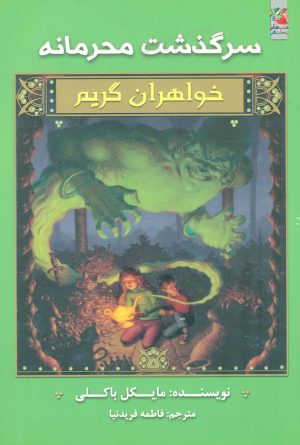 کتاب خواهران گریم 8 | انتشارات سایه گستر
