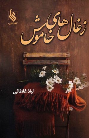 کتاب زغال‌های خاموش | انتشارات نشر علی