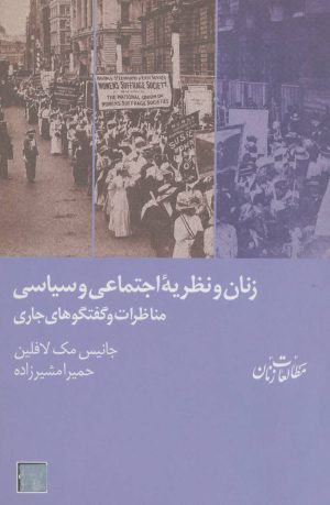 کتاب زنان و نظریه ی اجتماعی و سیاسی | انتشارات شیرازه