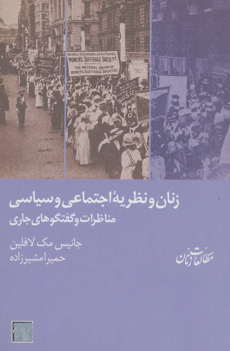 کتاب زنان و نظریه ی اجتماعی و سیاسی | انتشارات شیرازه