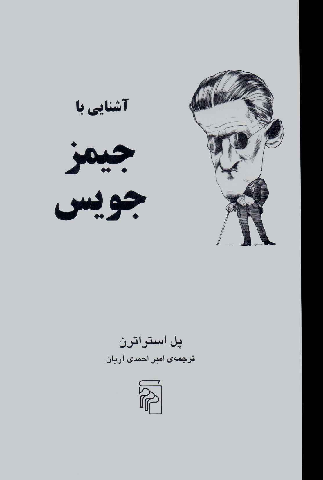 کتاب آشنایی با جیمز جویس | انتشارات مرکز