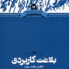 کتاب بلاغت کاربردی | انتشارات علمی