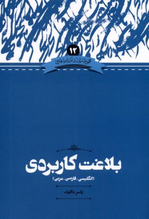 کتاب بلاغت کاربردی | انتشارات علمی