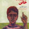 کتاب خائن دو جانبه | انتشارات سروش