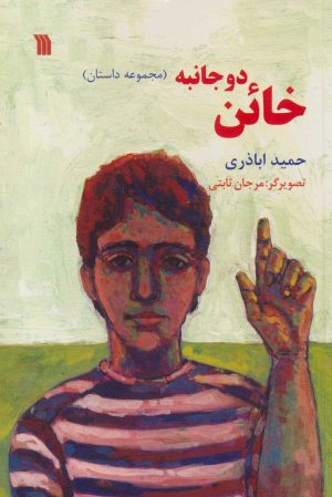 کتاب خائن دو جانبه | انتشارات سروش