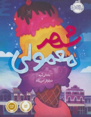 کتاب شهر معمولی | انتشارات پرتقال